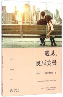 遇见，良辰美景