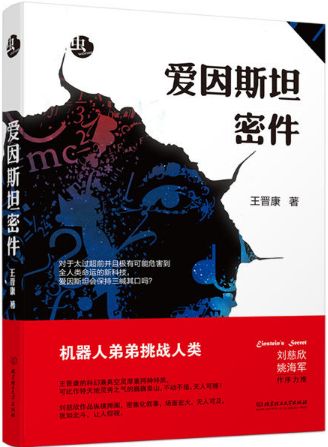 爱因斯坦密件