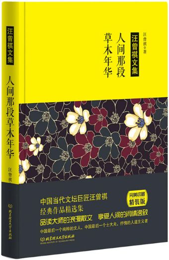 人间那段草木年华