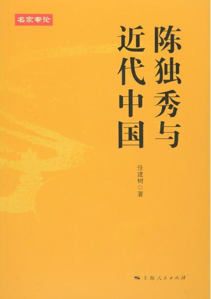 陈独秀与近代中国