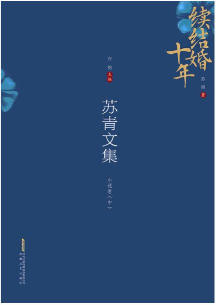 苏青文集