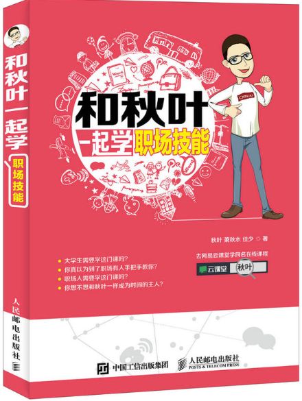 和秋叶一起学职场技能