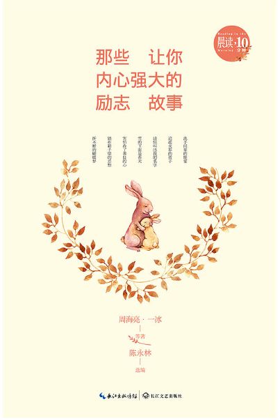 让你内心强大的励志故事