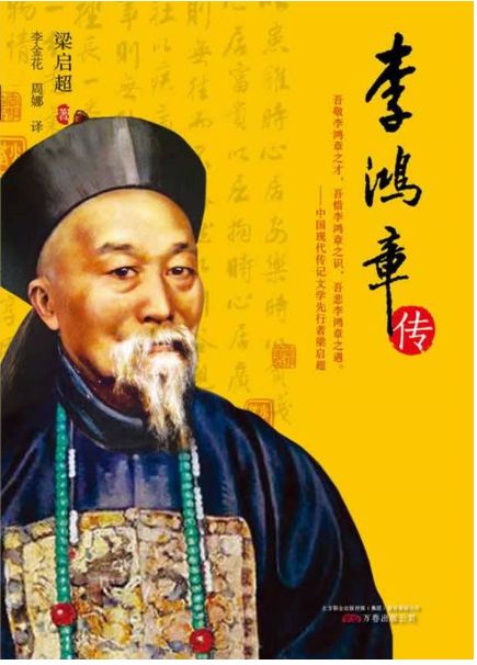 李鸿章传