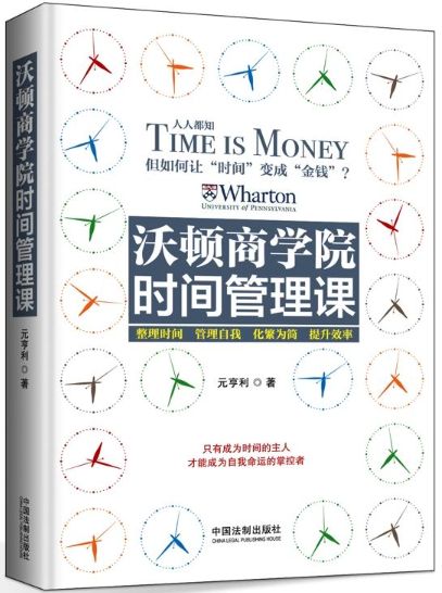 沃顿商学院时间管理课