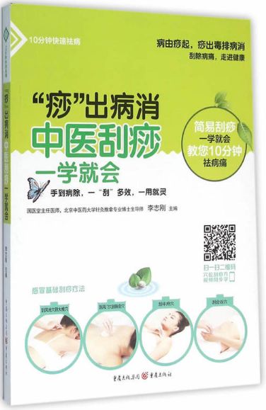 中医刮痧一学就会