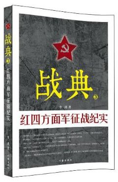 红四方面军征战纪实