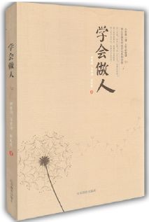 学会做人