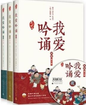 我爱吟诵