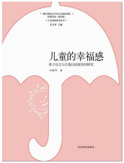 儿童的幸福感