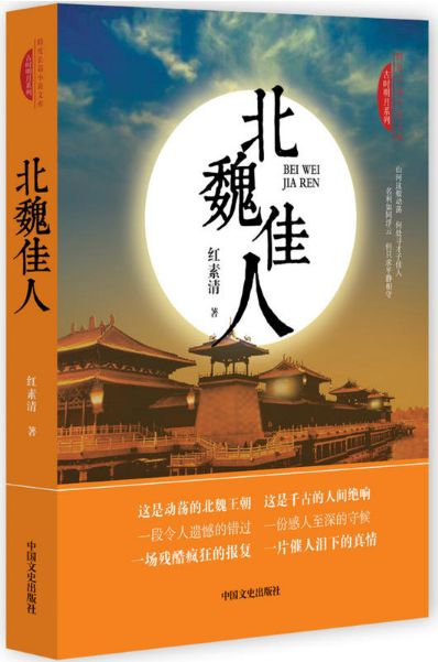 北魏佳人