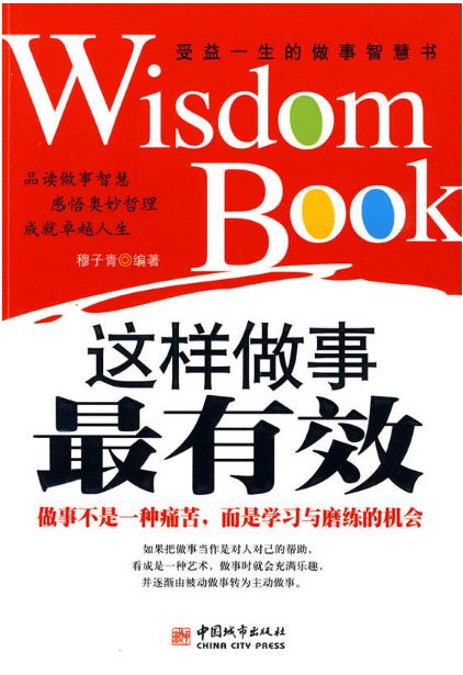 这样做事最有效