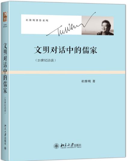 文明对话中的儒家