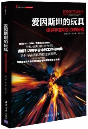 爱因斯坦的玩具