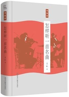 怎样听一首名曲