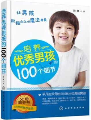 培养优秀男孩