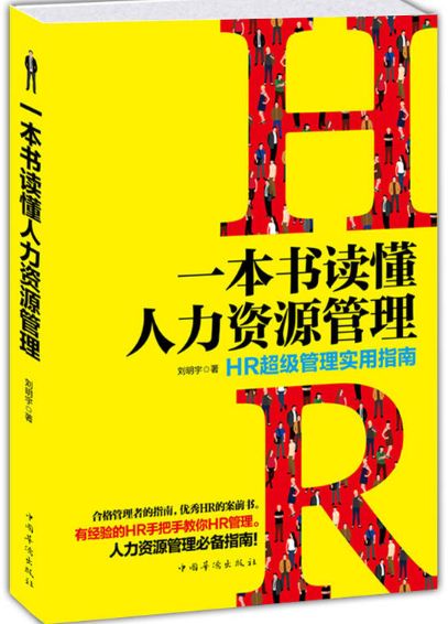 一本书读懂人力资源管理