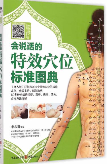 会说话的特效穴位标准