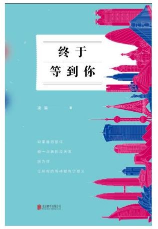 终于等到你