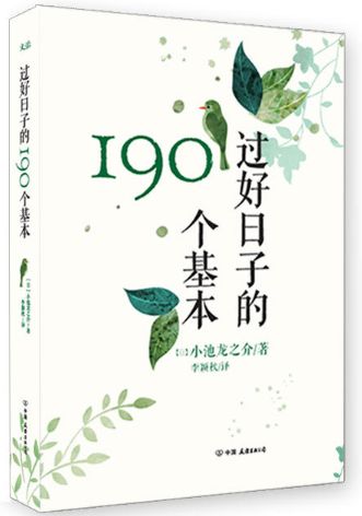 过好日子的190个基本