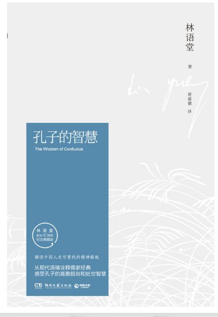 孔子的智慧