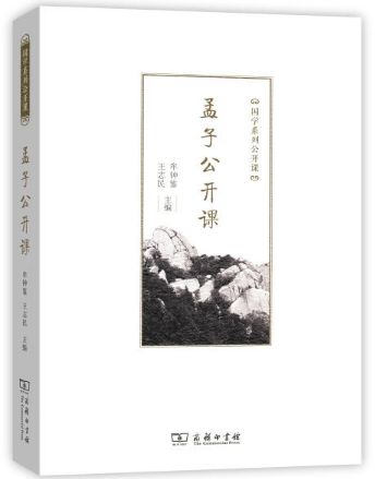 孟子公开课