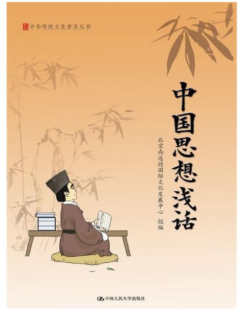 中国思想浅话