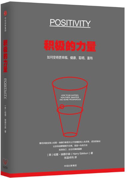 积极的力量