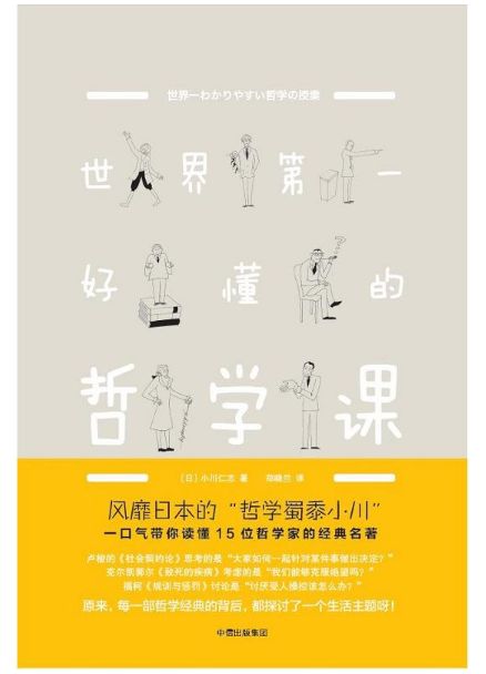 世界第一好懂的哲学课