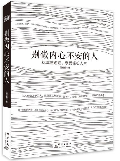 别做内心不安的人