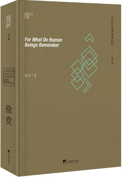 人以什么理由来记忆