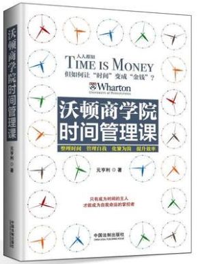 沃顿商学院时间管理课