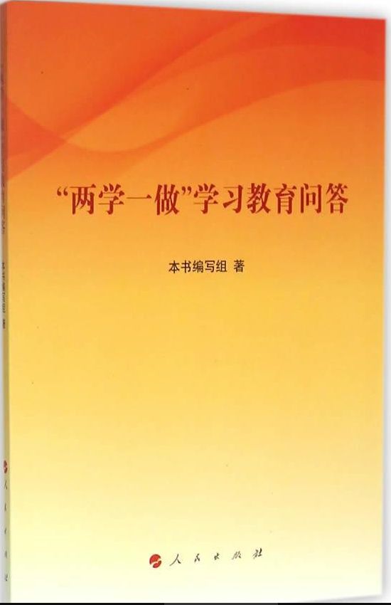 两学一做学习教育问答