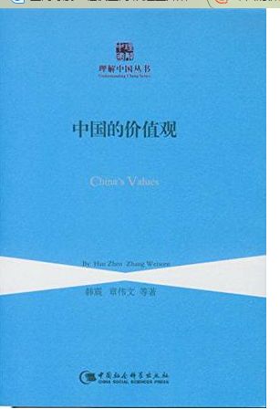 中国的价值观