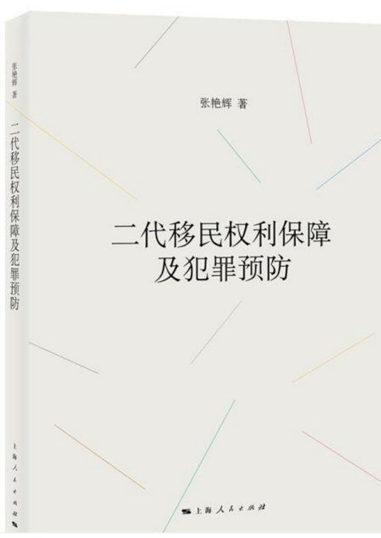 二代移民权利保障