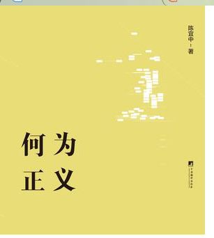 何为正义