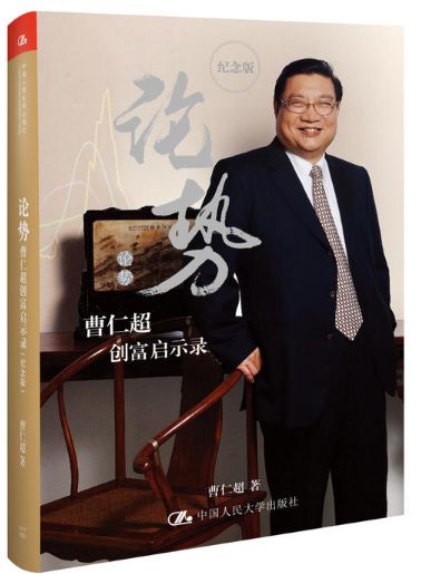 论势曹仁超创富启示路