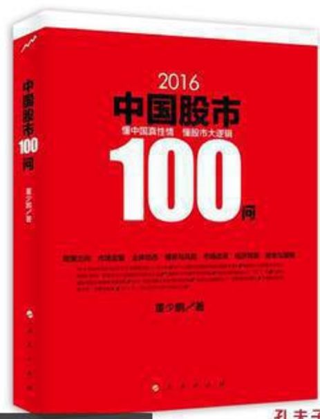 2016中国股市100问