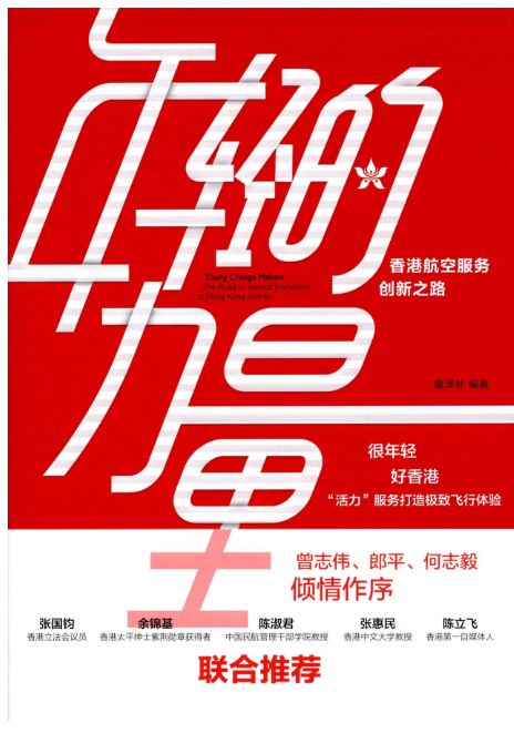 年轻的力量香港航空服务