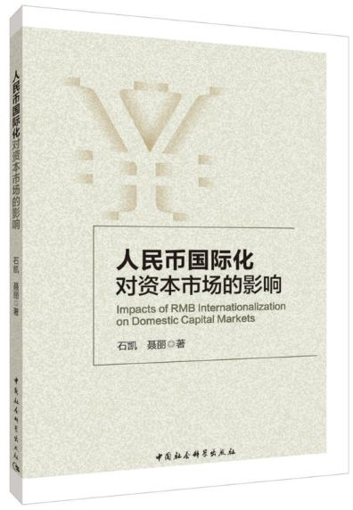人民币国际化对资本市场