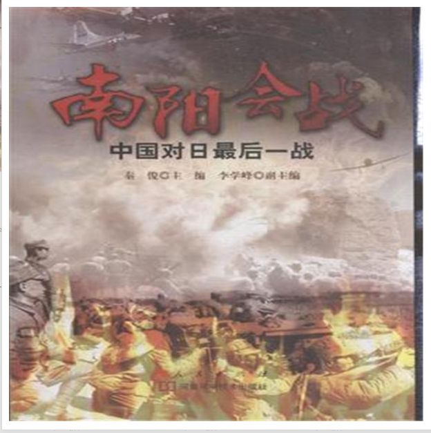 南阳会战中国对日