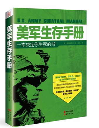 美军生存手册