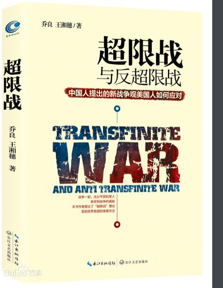 超限战与反超限战