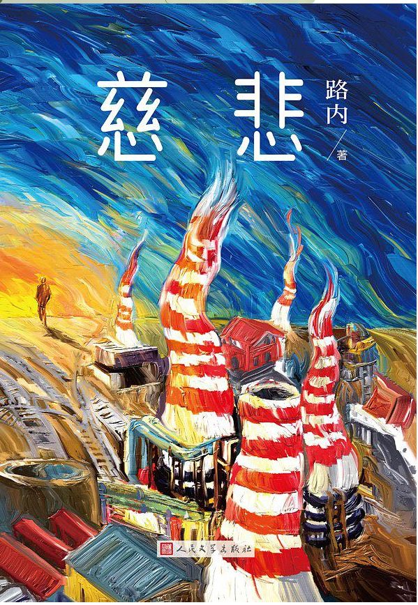 慈悲