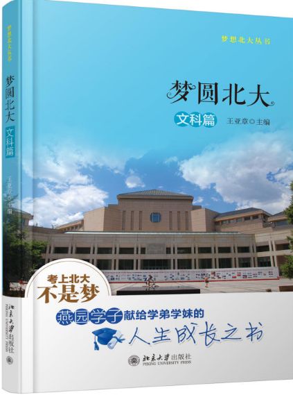 梦圆北大文科篇