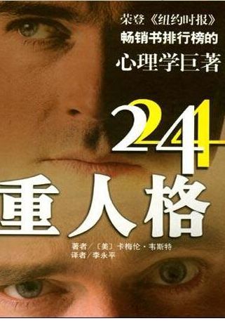 24重人格