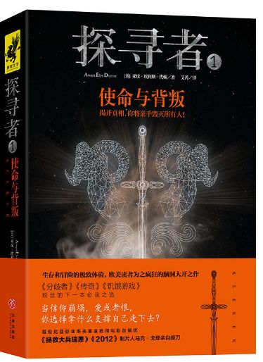 探寻者使命与背叛