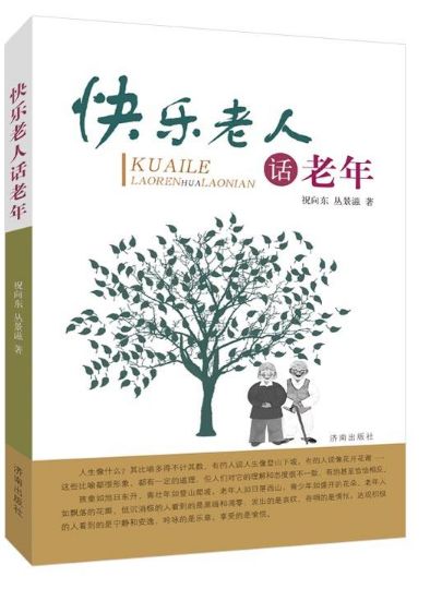 快乐老人话老年