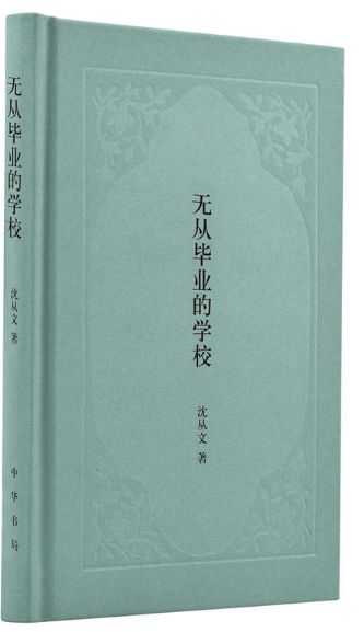 无从毕业的学校