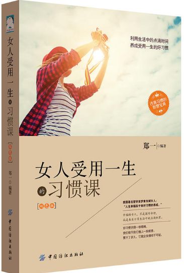 女人受用一生的习惯课